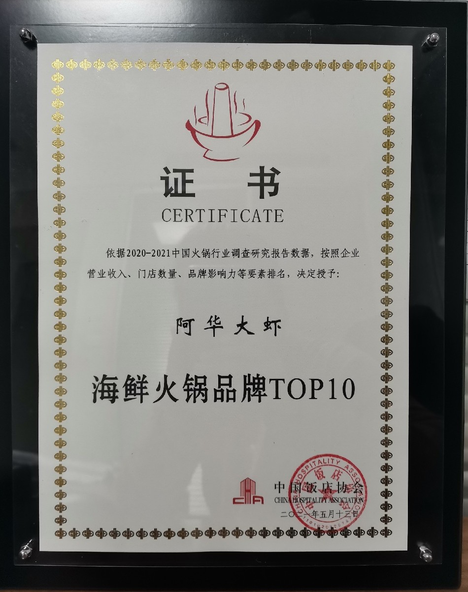 热烈祝贺阿华大虾荣获海鲜火锅品牌top10 企业资讯