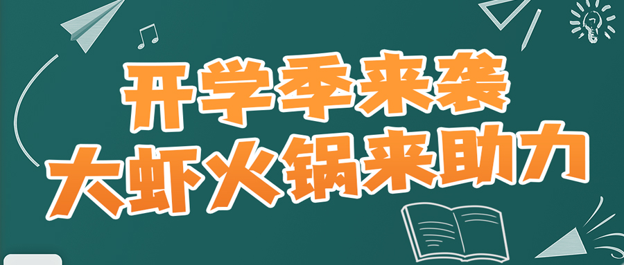 开学季来袭，大虾火锅来助力！总有一款锅底适合你！