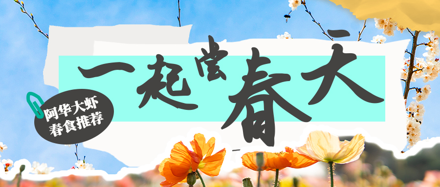春天第一口鲜，从这锅开始！