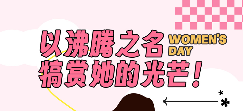 3.8女神节 | 以沸腾之名，犒赏她的光芒