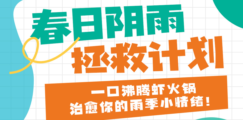 【春日阴雨拯救计划】一口沸腾大虾锅，治愈你的雨季小情绪！